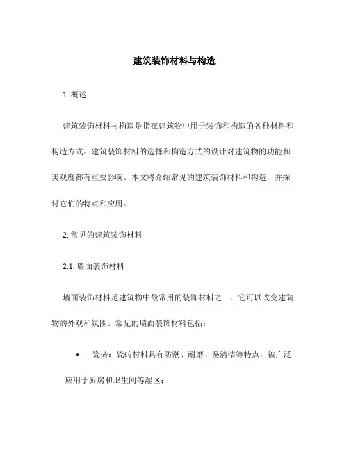 建筑装饰材料与构造