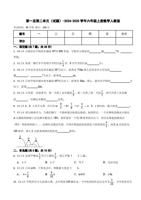 第一至第二单元(试题)(含答案)-2024-2025学年六年级上册数学人教版
