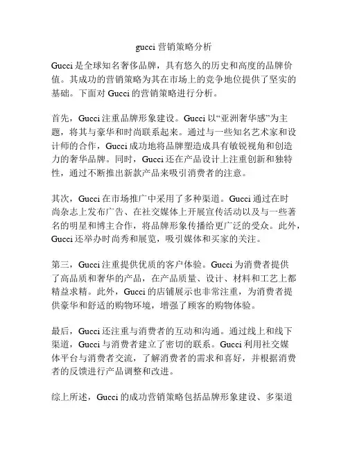 gucci 营销策略分析