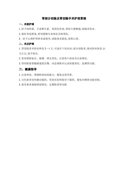 肾部分切除及肾切除手术护理常规
