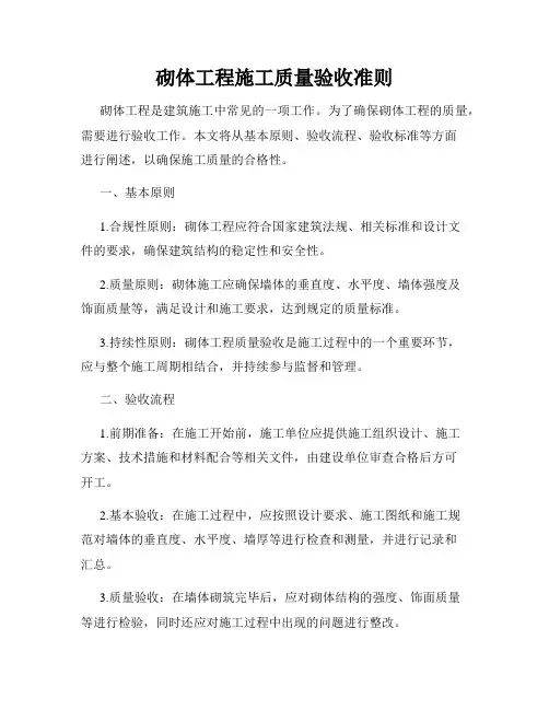 砌体工程施工质量验收准则