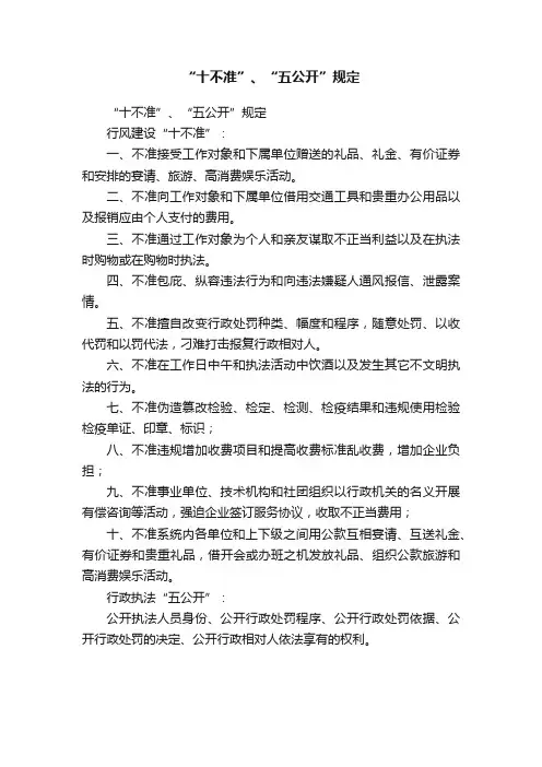 “十不准”、“五公开”规定