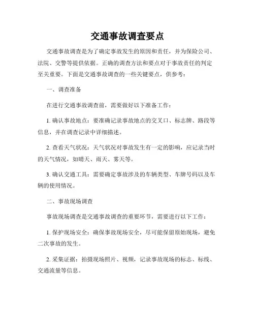 交通事故调查要点