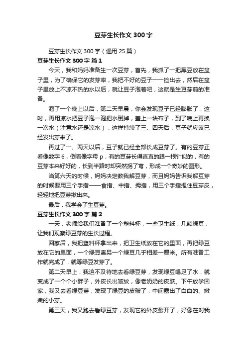 豆芽生长作文300字（通用25篇）