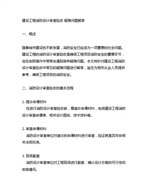 建设工程消防设计审查验收 疑难问题解答