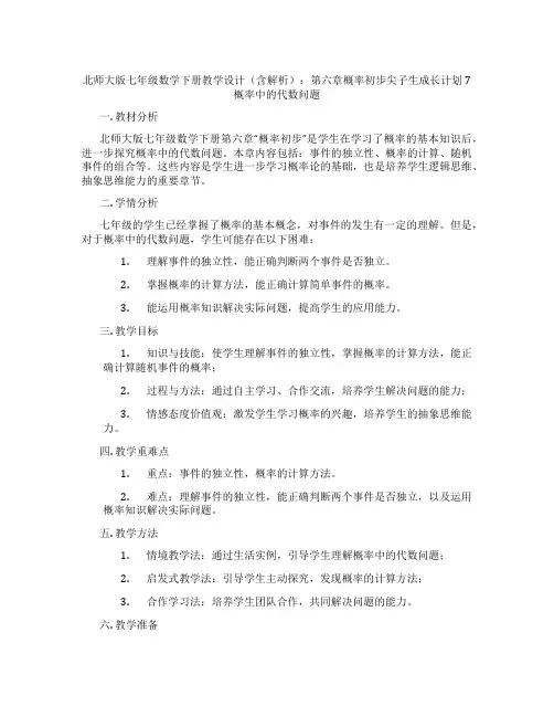 北师大版七年级数学下册教学设计(含解析)：第六章概率初步尖子生成长计划7概率中的代数问题