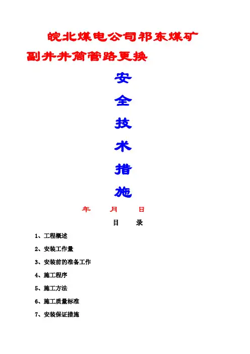 煤矿排水管路施工安全技术措施