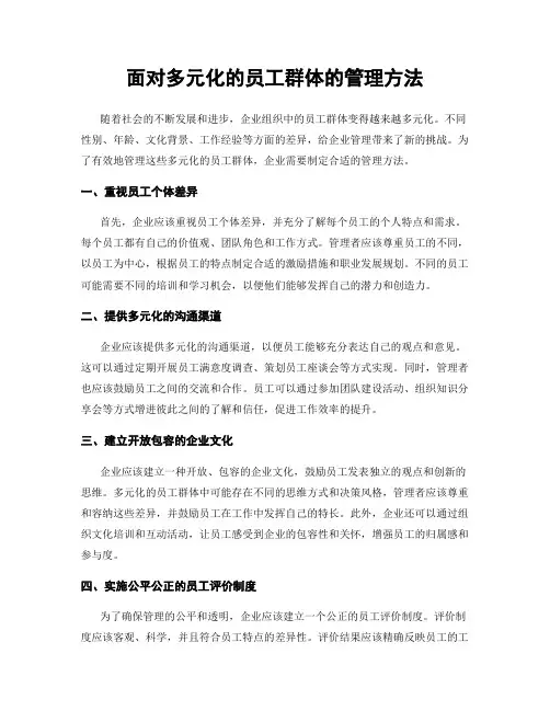 面对多元化的员工群体的管理方法