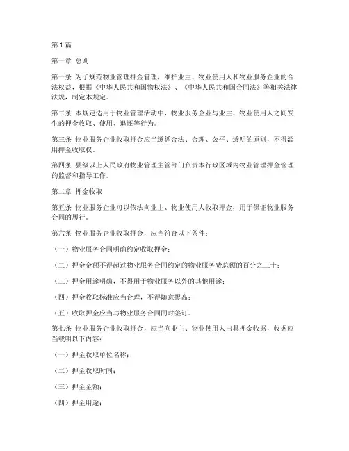 物业押金管理规定(3篇)