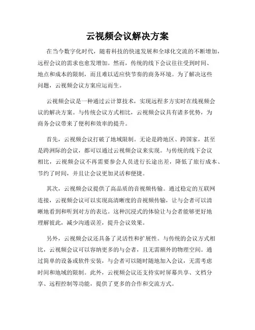 云视频会议解决方案