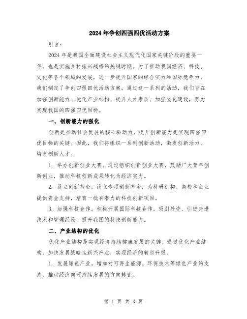 2024年争创四强四优活动方案