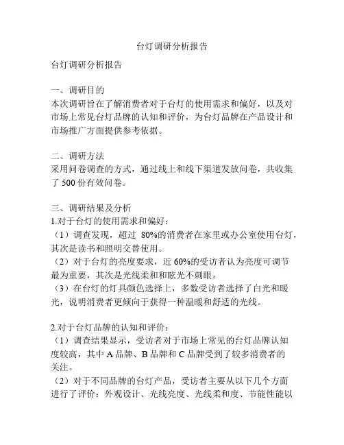 台灯调研分析报告
