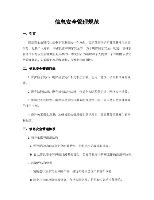 信息安全管理规范