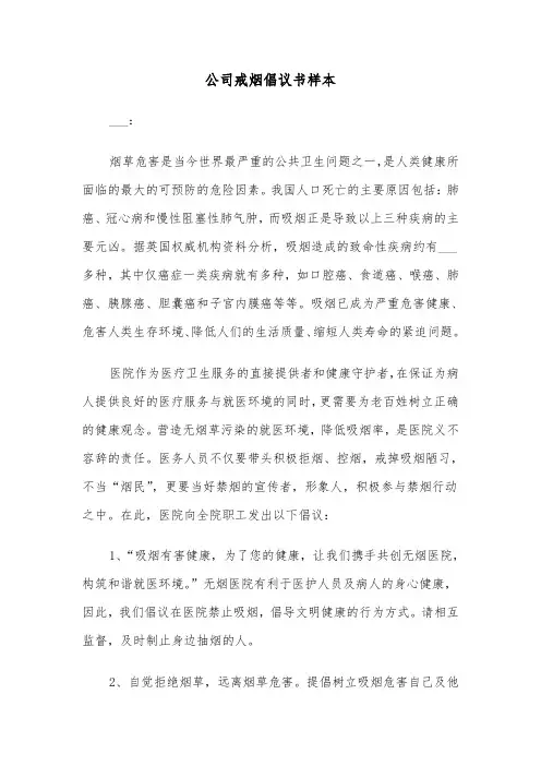 公司戒烟倡议书样本（2篇）