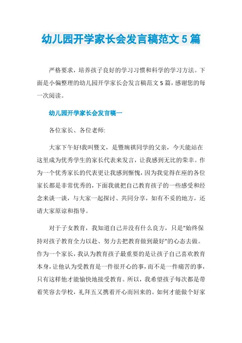 幼儿园开学家长会发言稿范文5篇