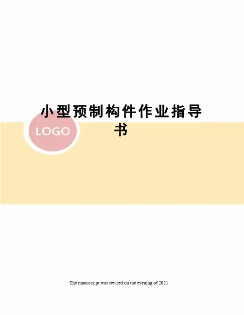小型预制构件作业指导书