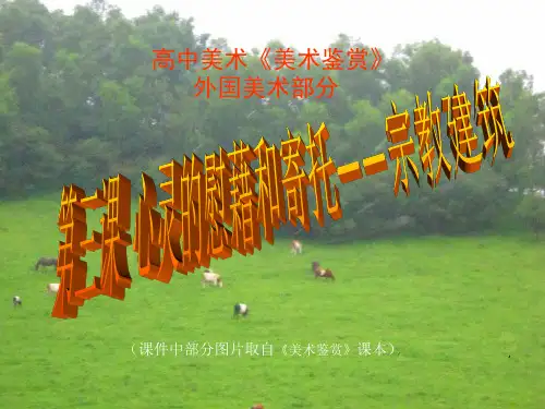 第三课  心灵的慰藉和寄托――宗教建筑(1)PPT课件