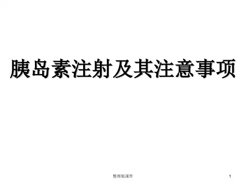 胰岛素注射方法及注意事项ppt课件
