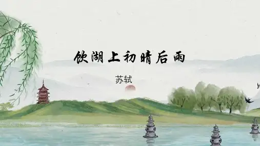 17.古诗三首《饮湖上初晴后雨》课件(共15张PPT).ppt