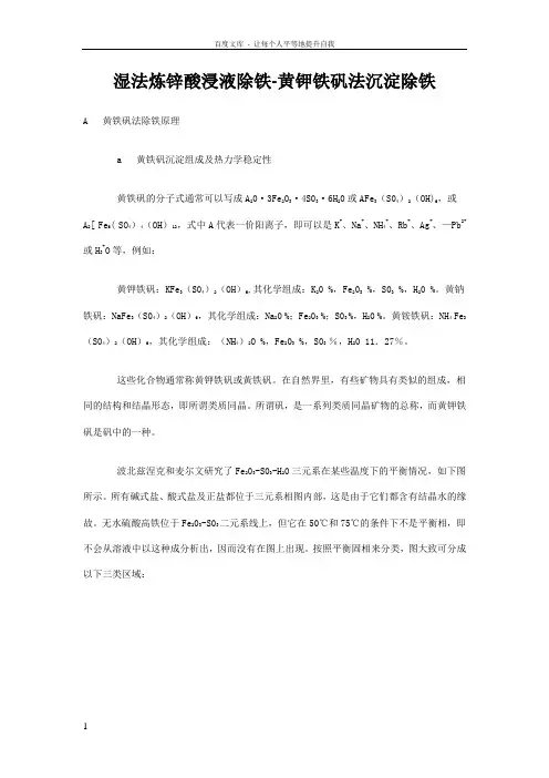 湿法炼锌酸浸液除铁黄钾铁矾法沉淀除铁