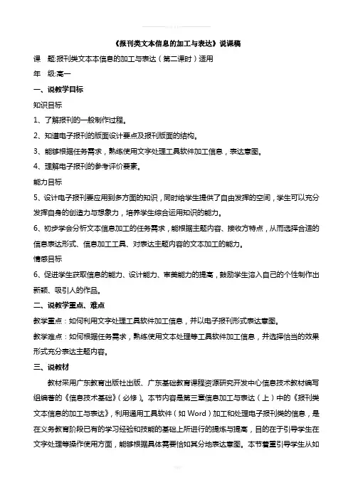 报刊类文本信息的加工与表达说课稿