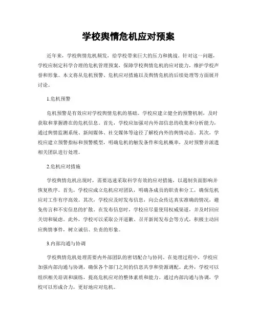 学校舆情危机应对预案