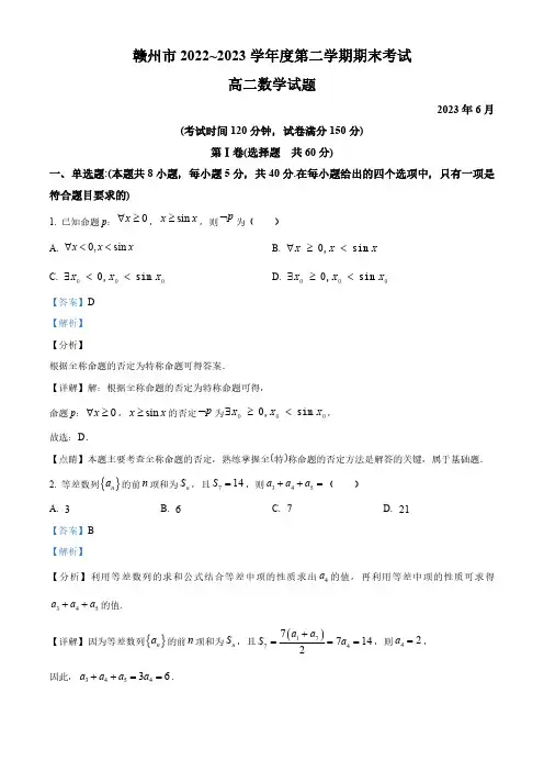 江西省赣州市2022-2023学年高二下学期期末考试数学试题(教师版)
