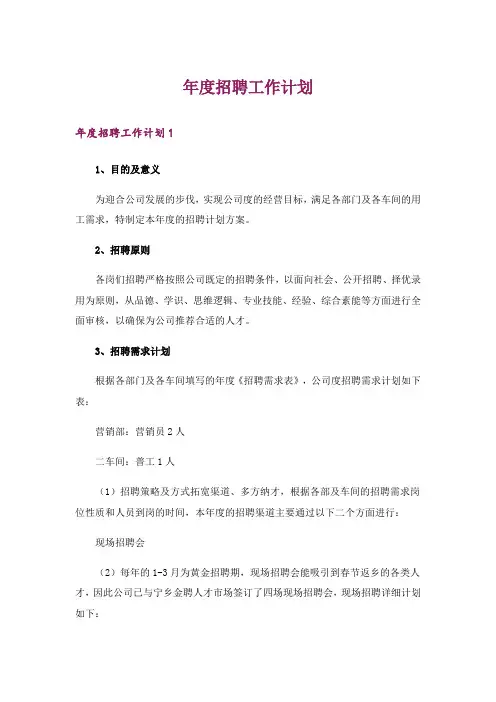 年度招聘工作计划