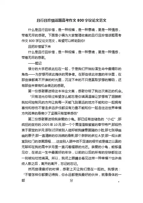 且行且珍惜话题高考作文800字议论文范文