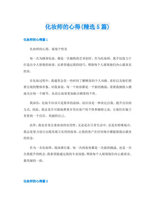 化妆师的心得(精选5篇)