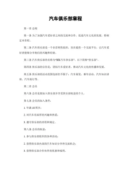 汽车俱乐部章程