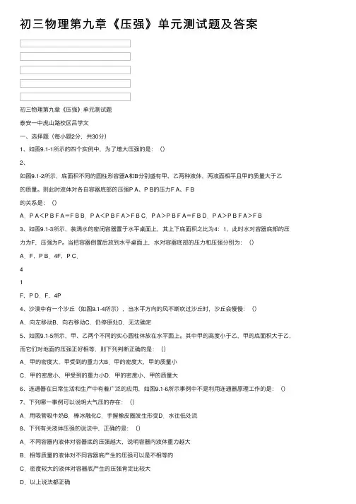 初三物理第九章《压强》单元测试题及答案