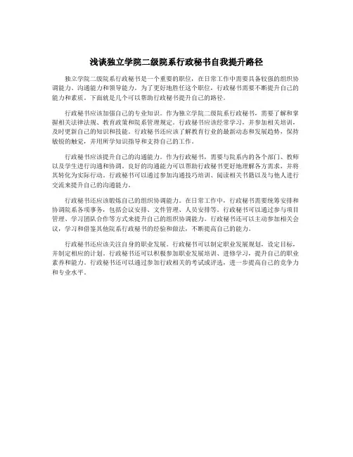 浅谈独立学院二级院系行政秘书自我提升路径