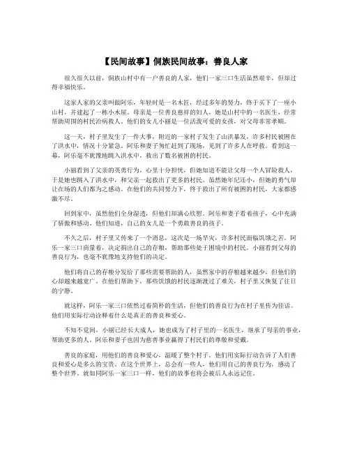 【民间故事】侗族民间故事：善良人家