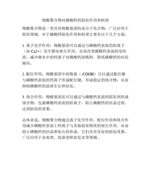 羧酸聚合物对磷酸钙的阻垢作用和机理