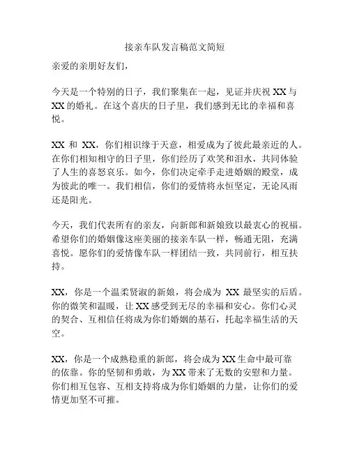 接亲车队发言稿范文简短