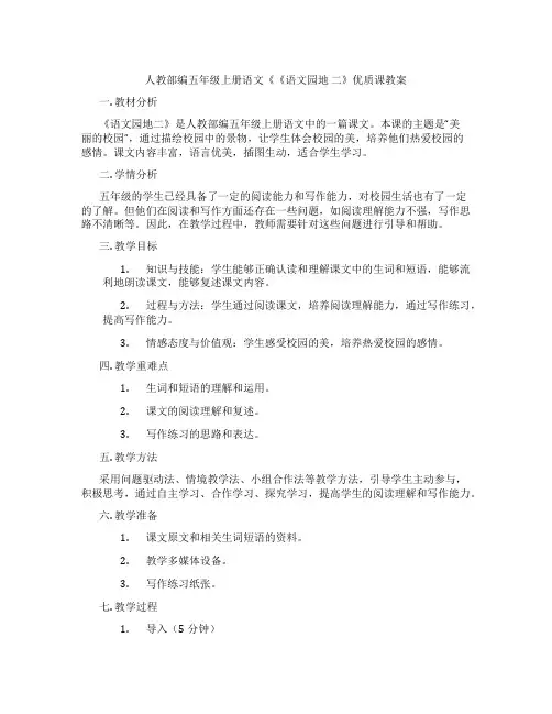 人教部编五年级上册语文《《语文园地 二》优质课教案