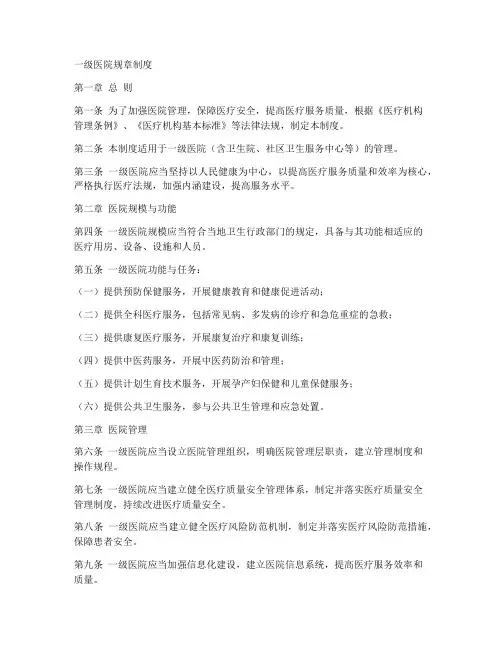 一级医院规章制度