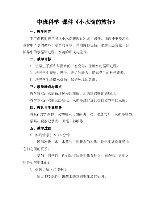 中班科学 课件《小水滴的旅行》