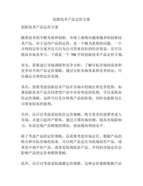 创新技术产品定价方案