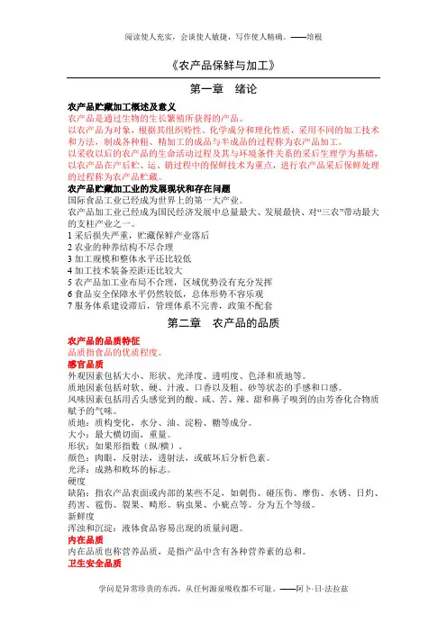 农产品保鲜与加工重点内容