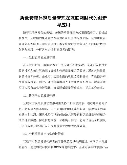 质量管理体现质量管理在互联网时代的创新与应用