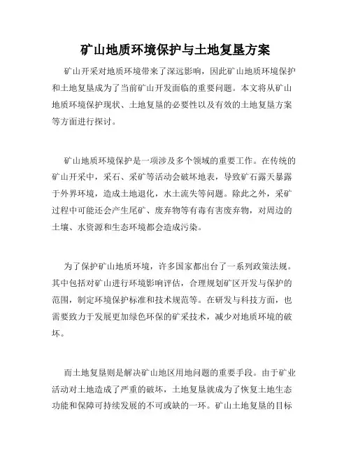 矿山地质环境保护与土地复垦方案