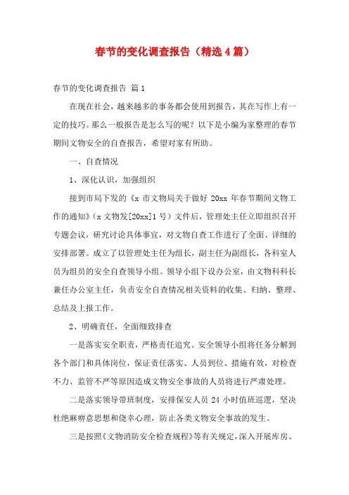 春节的变化调查报告(精选4篇)