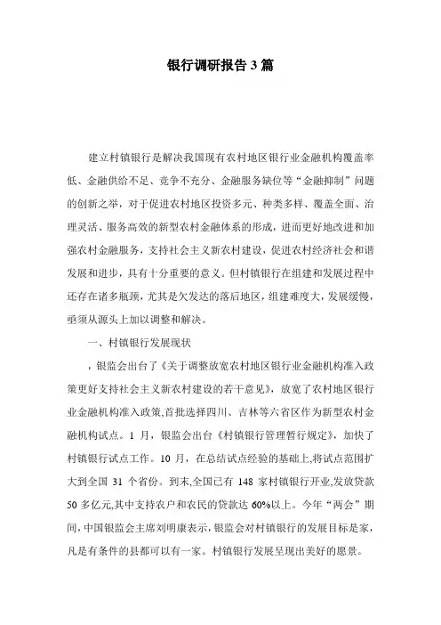 银行调研报告3篇