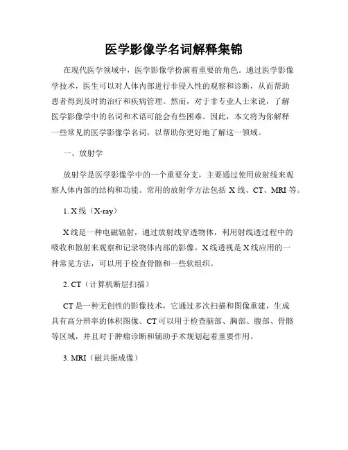 医学影像学名词解释集锦