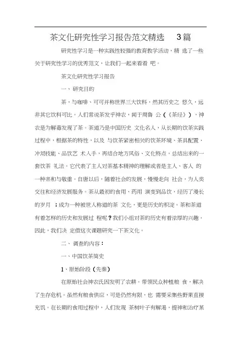 茶文化研究性学习报告范文精选3篇