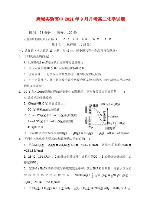 湖北省麻城实验高级中学2021-2022学年高二上学期9月月考化学试题及答案