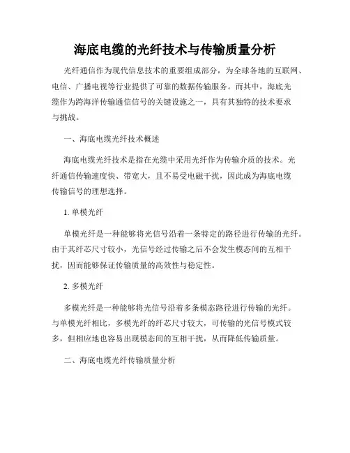 海底电缆的光纤技术与传输质量分析
