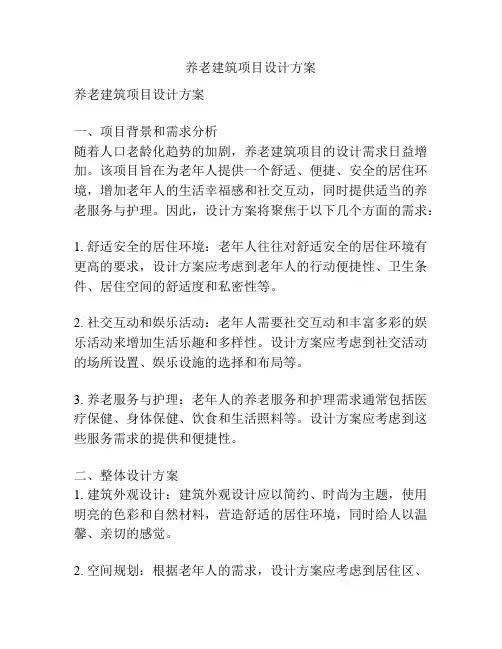 养老建筑项目设计方案